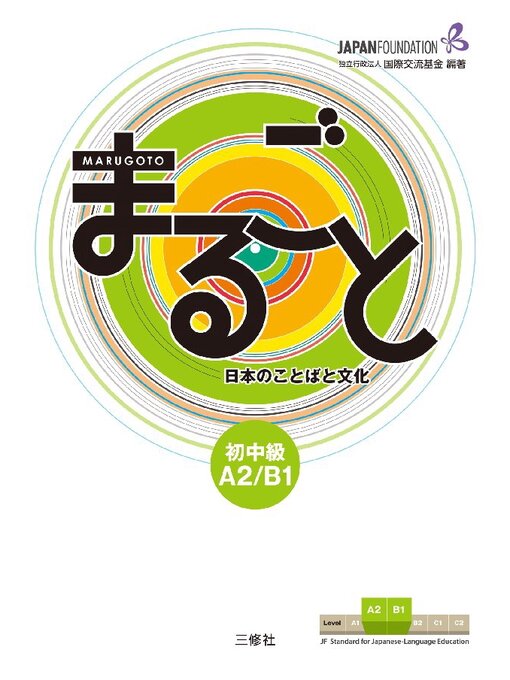The Japan Foundation作のまるごと 日本のことばと文化 初中級A2B1 Marugoto: Japanese language and culture Pre-Intermediate A2/B1の作品詳細 - 貸出可能